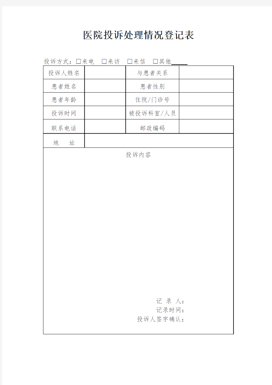 医院投诉登记表