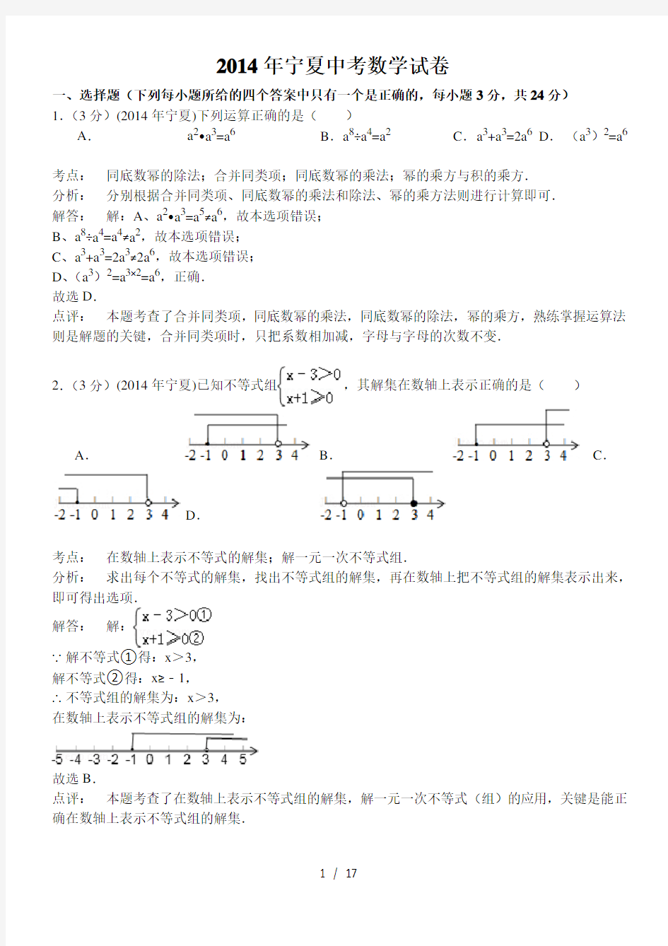 2014年宁夏中考数学真题解析