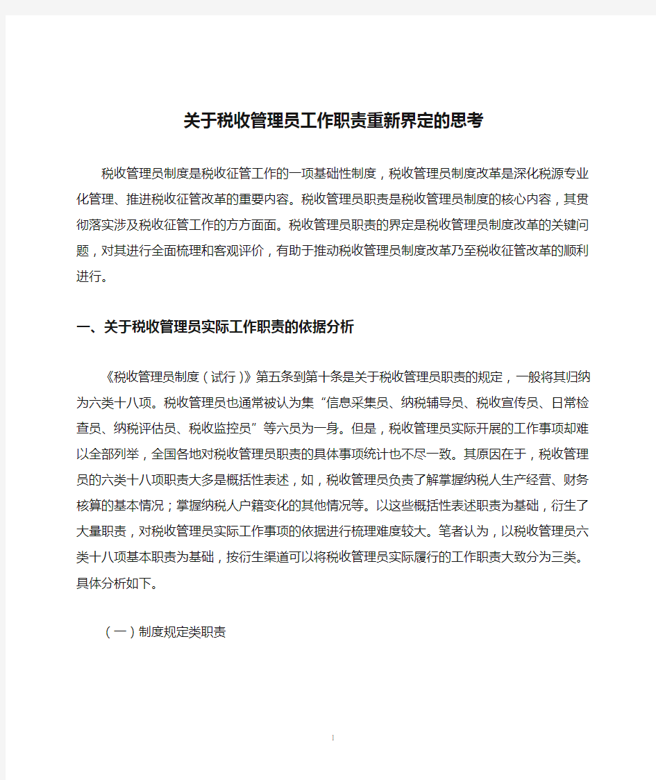 关于税收管理员工作职责重新界定的思考