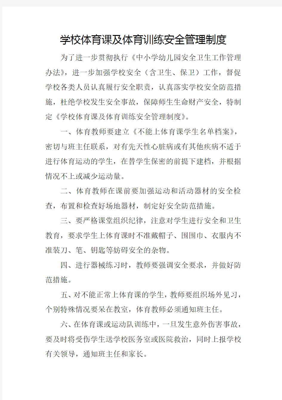 学校体育课及体育训练安全管理制度