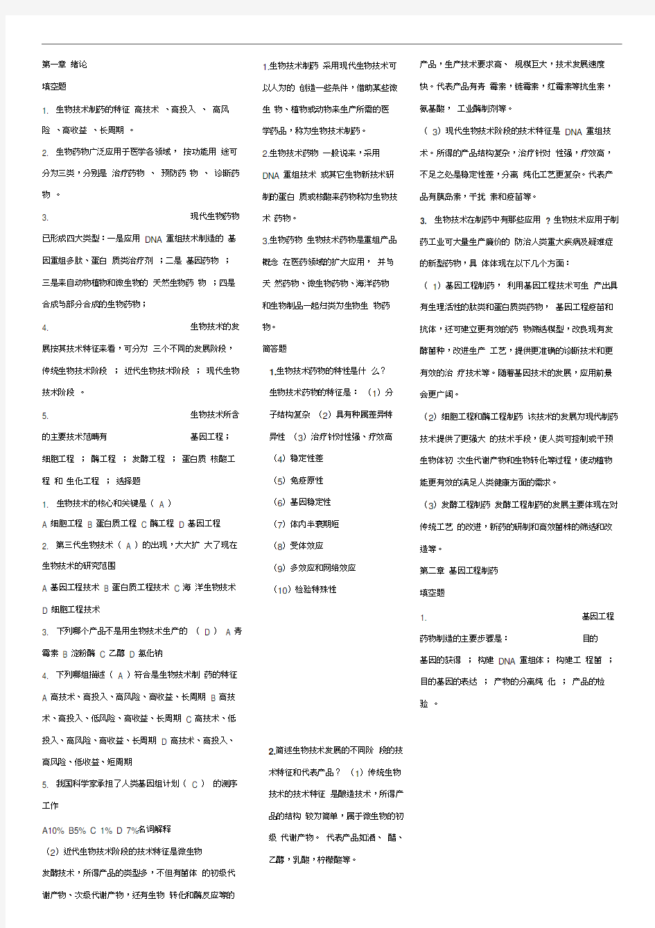 生物技术制药试题及重点