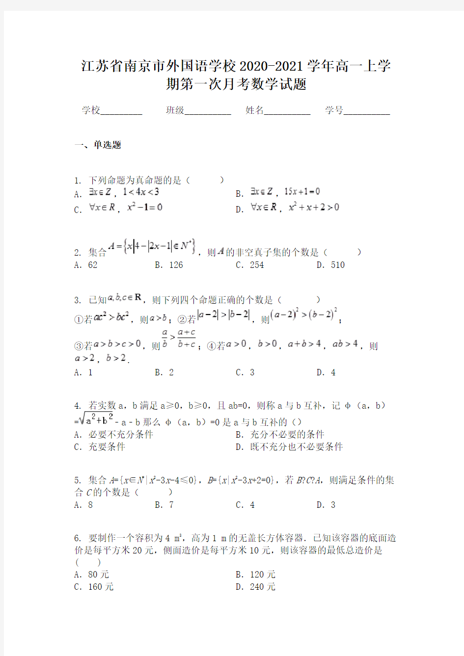 江苏省南京市外国语学校2020-2021学年高一上学期第一次月考数学试题