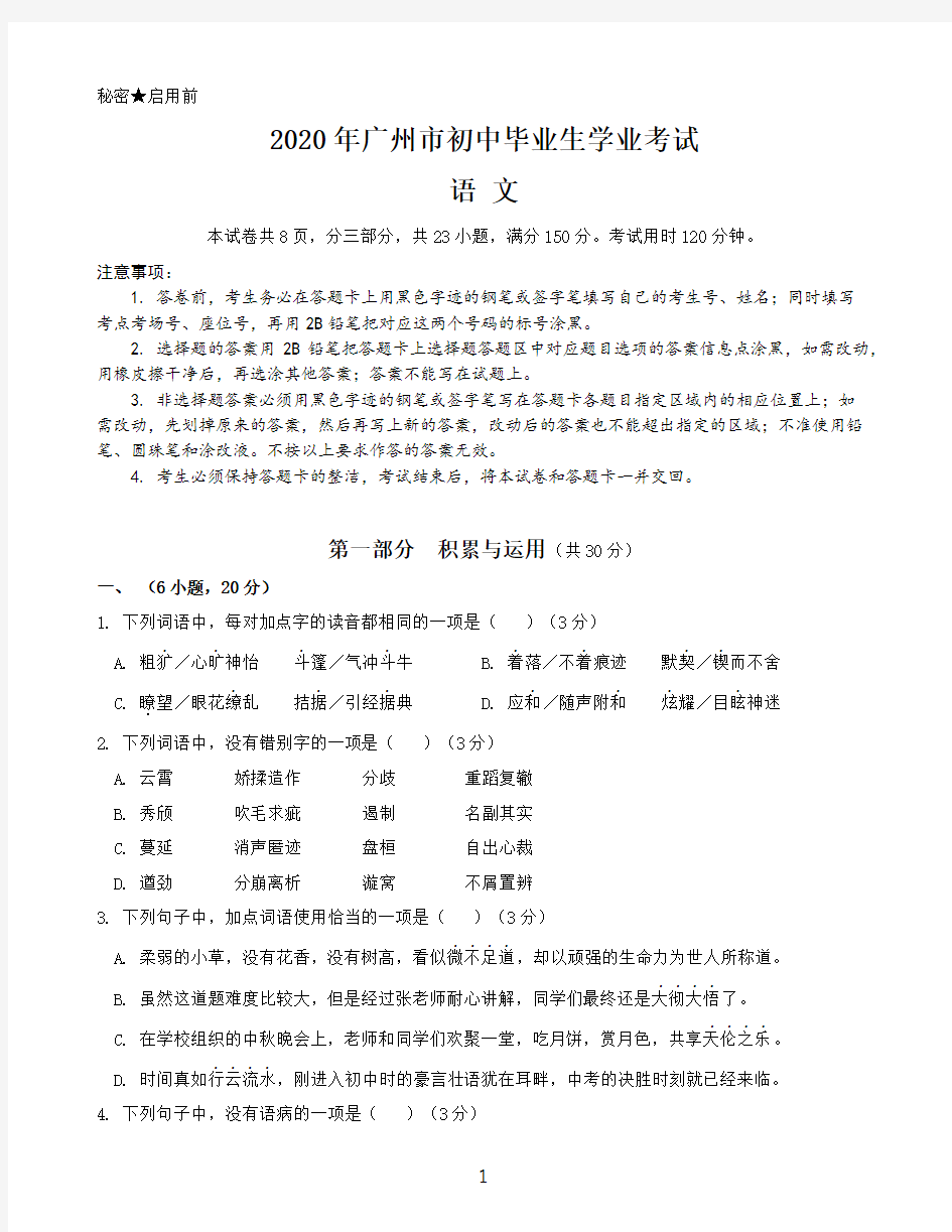 2020年广州市中考语文试卷(含答案)