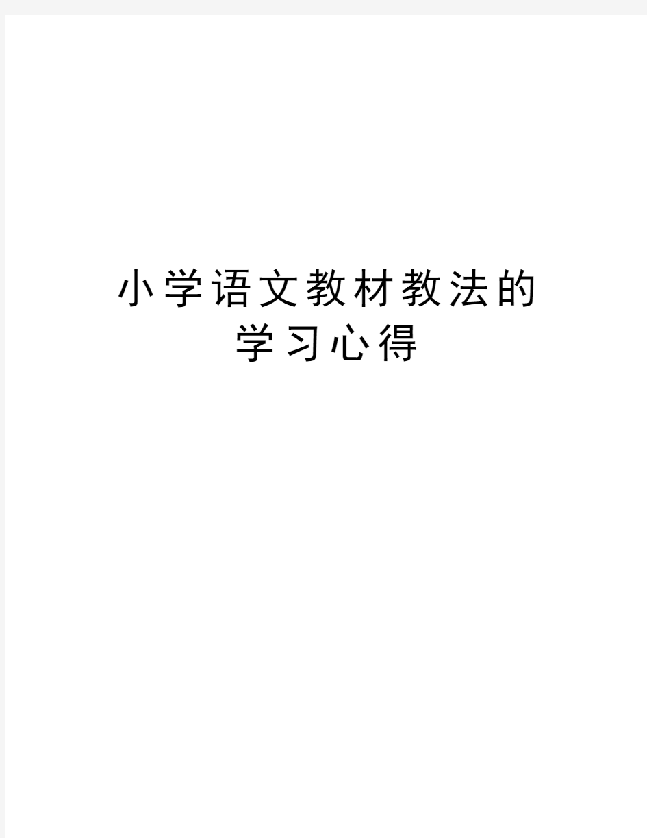 小学语文教材教法的学习心得教学文稿