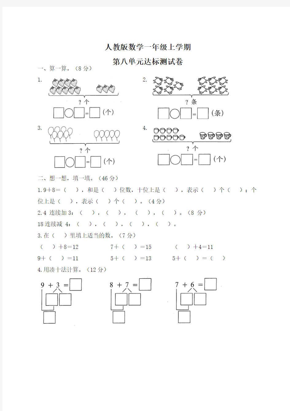 【人教版】数学一年级上册《第八单元综合测试卷》附答案