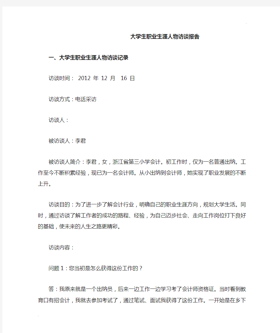 大学生职业生涯人物访谈报告 (2)