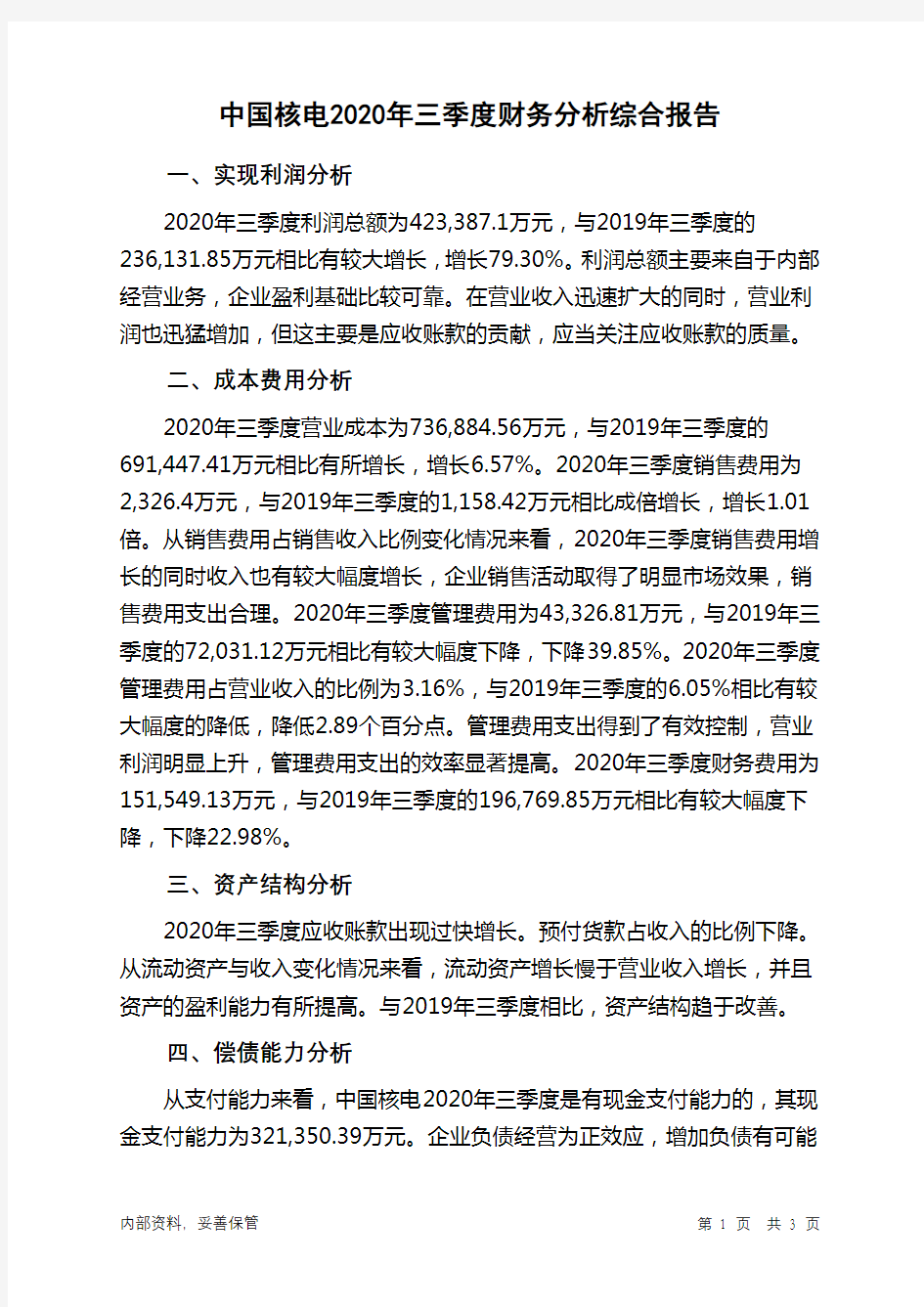 中国核电2020年三季度财务分析结论报告