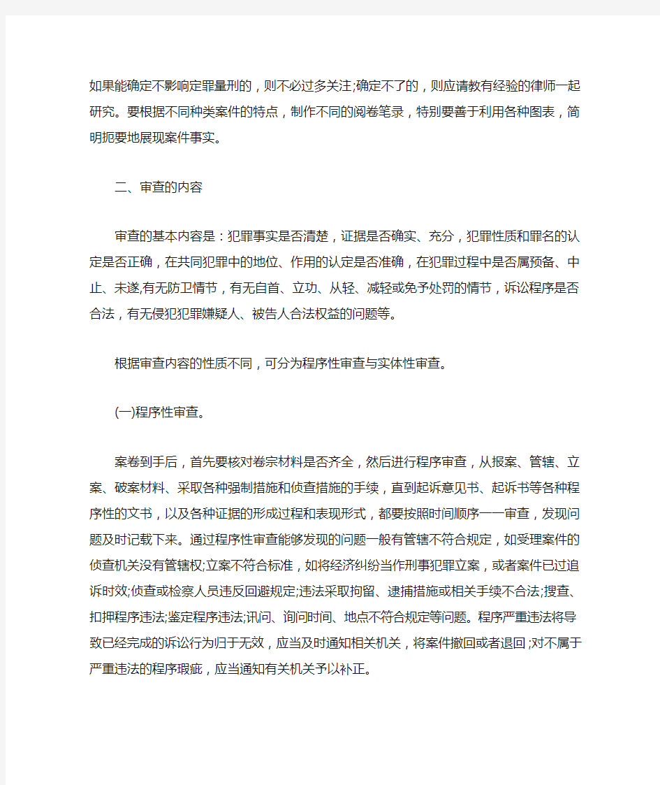 审阅刑事案卷的方法和技巧