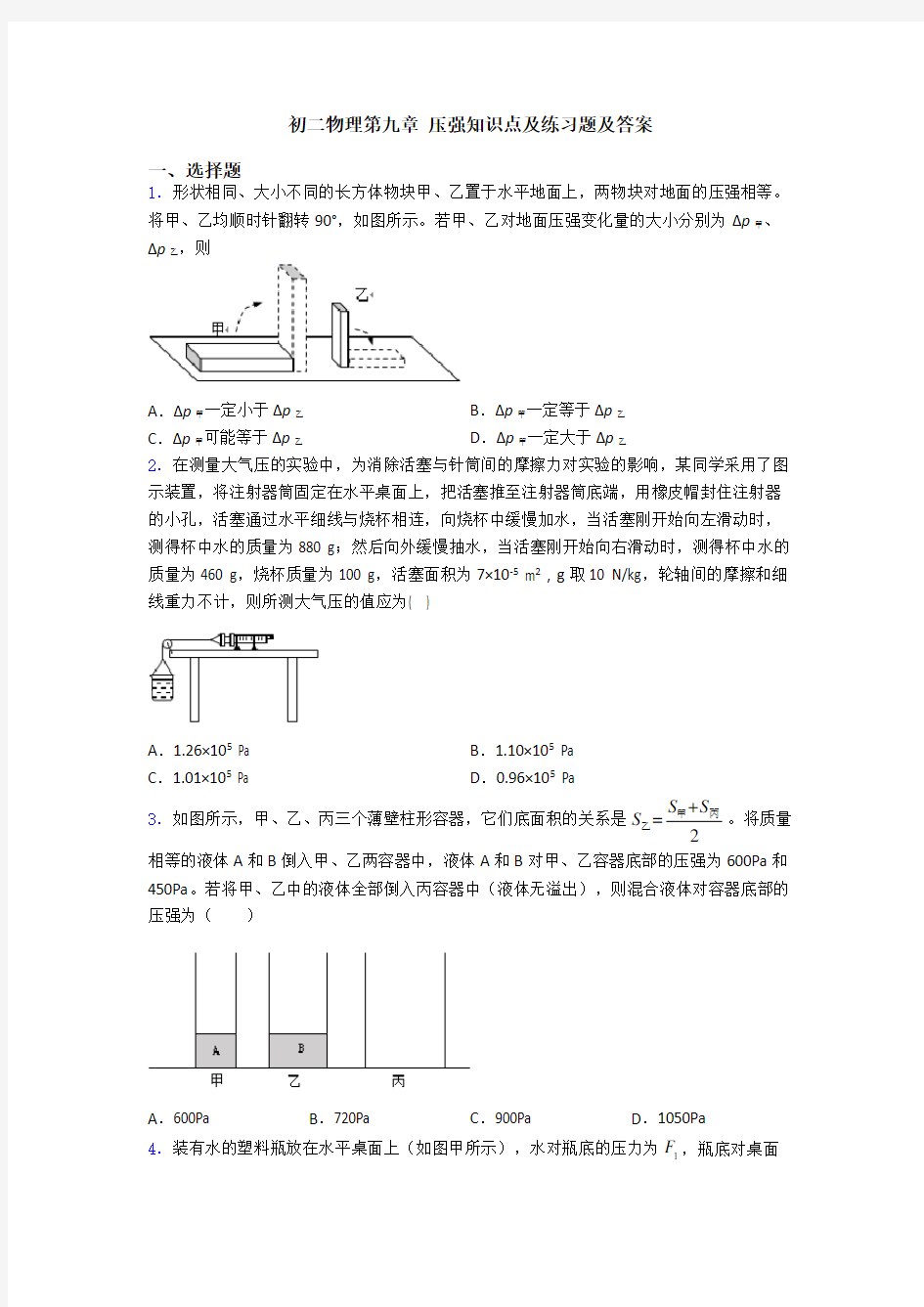 初二物理第九章 压强知识点及练习题及答案