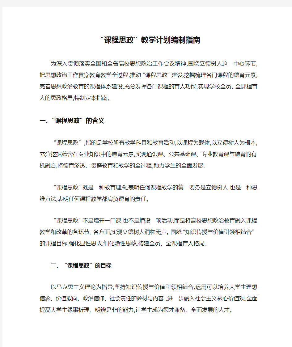 “课程思政”教学计划编制指南