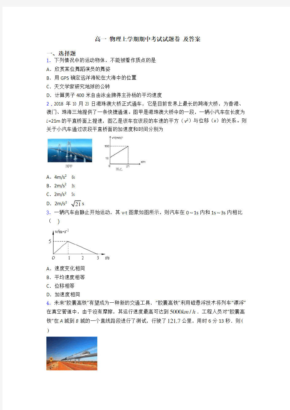 高一 物理上学期期中考试试题卷 及答案