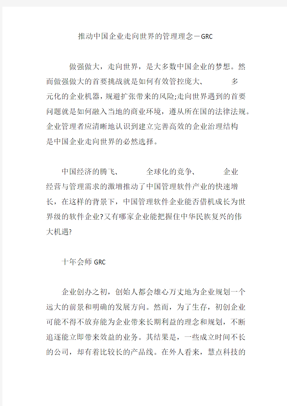 推动中国企业走向世界的管理理念―GRC