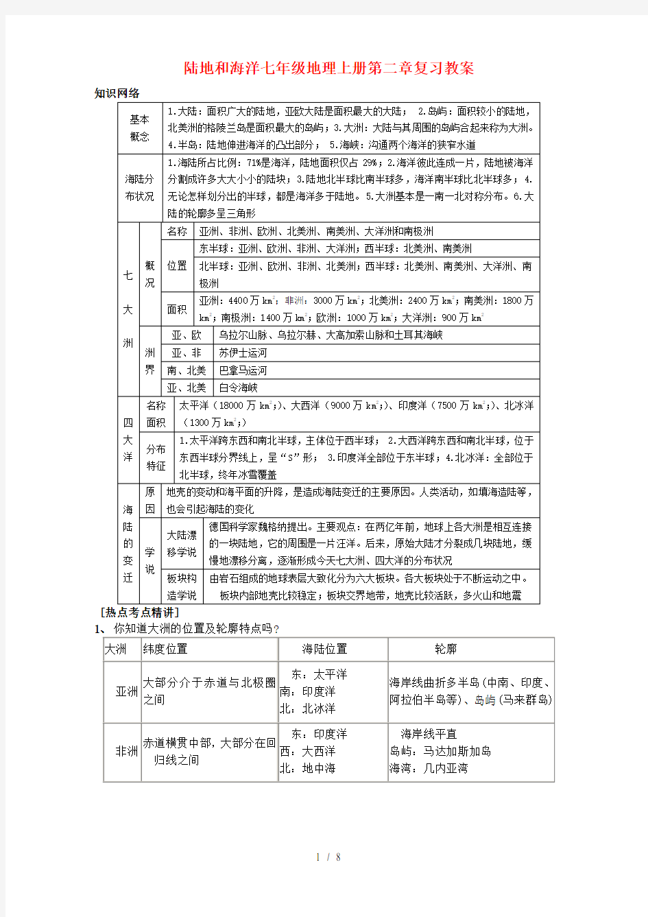 陆地和海洋七年级地理上册第二章复习教案