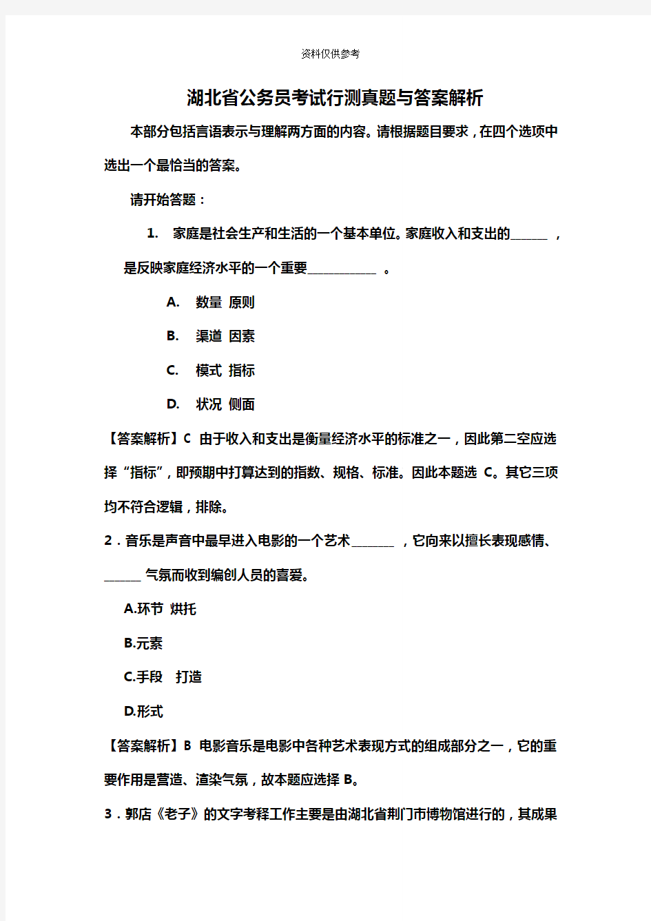 湖北省公务员考试行政职业能力测试试题及答案解析