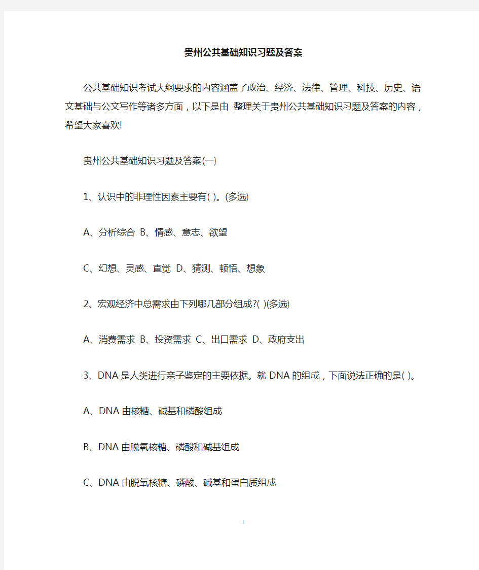 贵州公共基础知识习题及答案