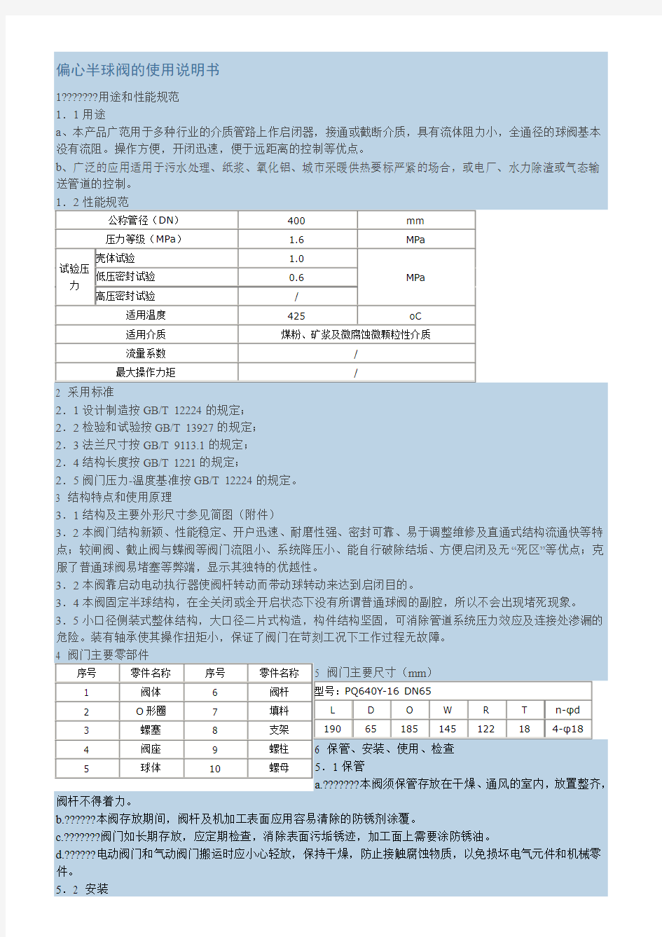 偏心半球阀的使用说明书