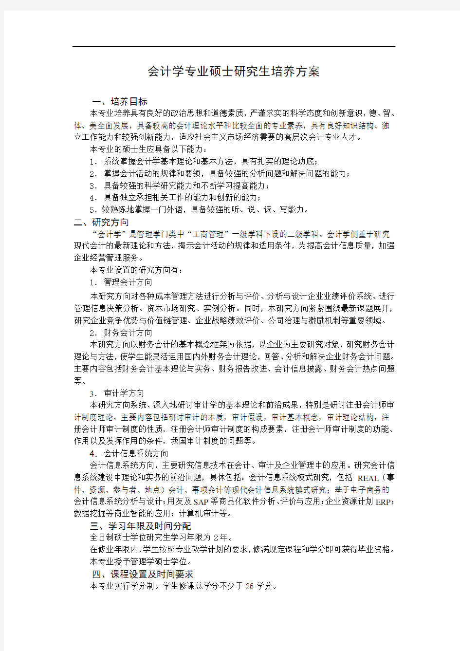 会计学专业硕士研究生培养与方案