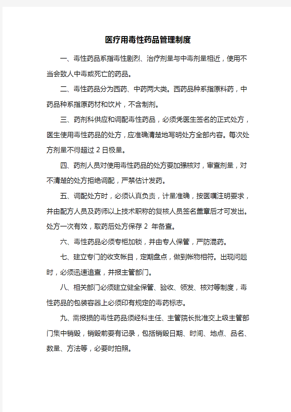 麻醉药品、精神药品、放射性药品、医疗用毒性药品及药品类易制毒化学品等特殊管理药品的使用与管理规章制度