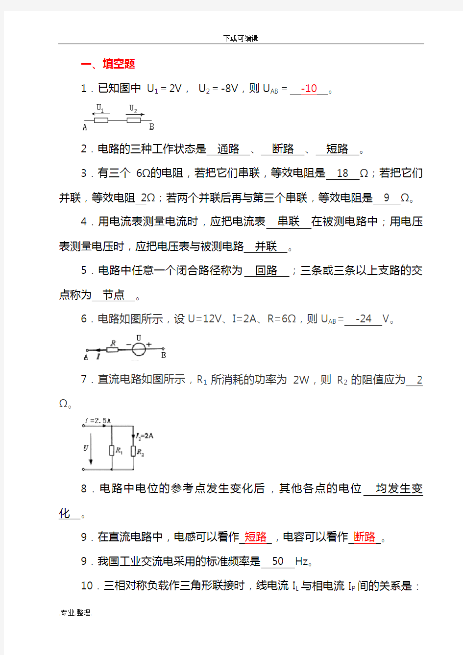 《电工电子技术基础》试题库[附有答案解析]