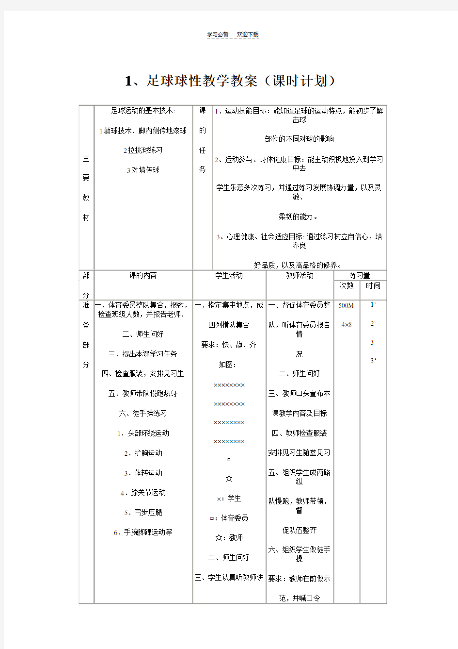 足球校本课程教案