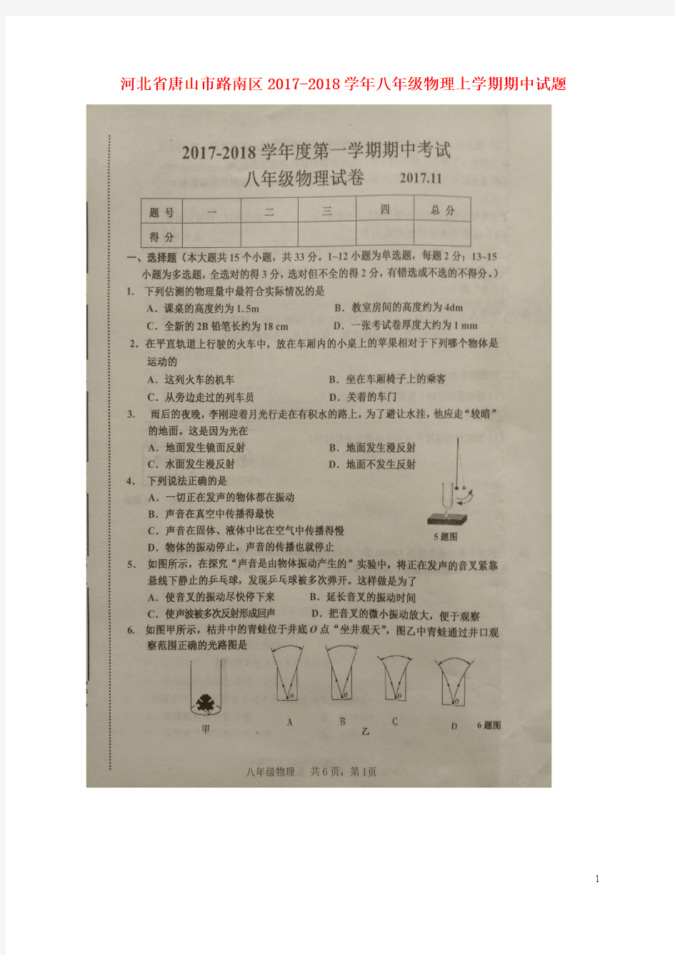 河北省唐山市路南区2017-2018学年八年级物理上学期期