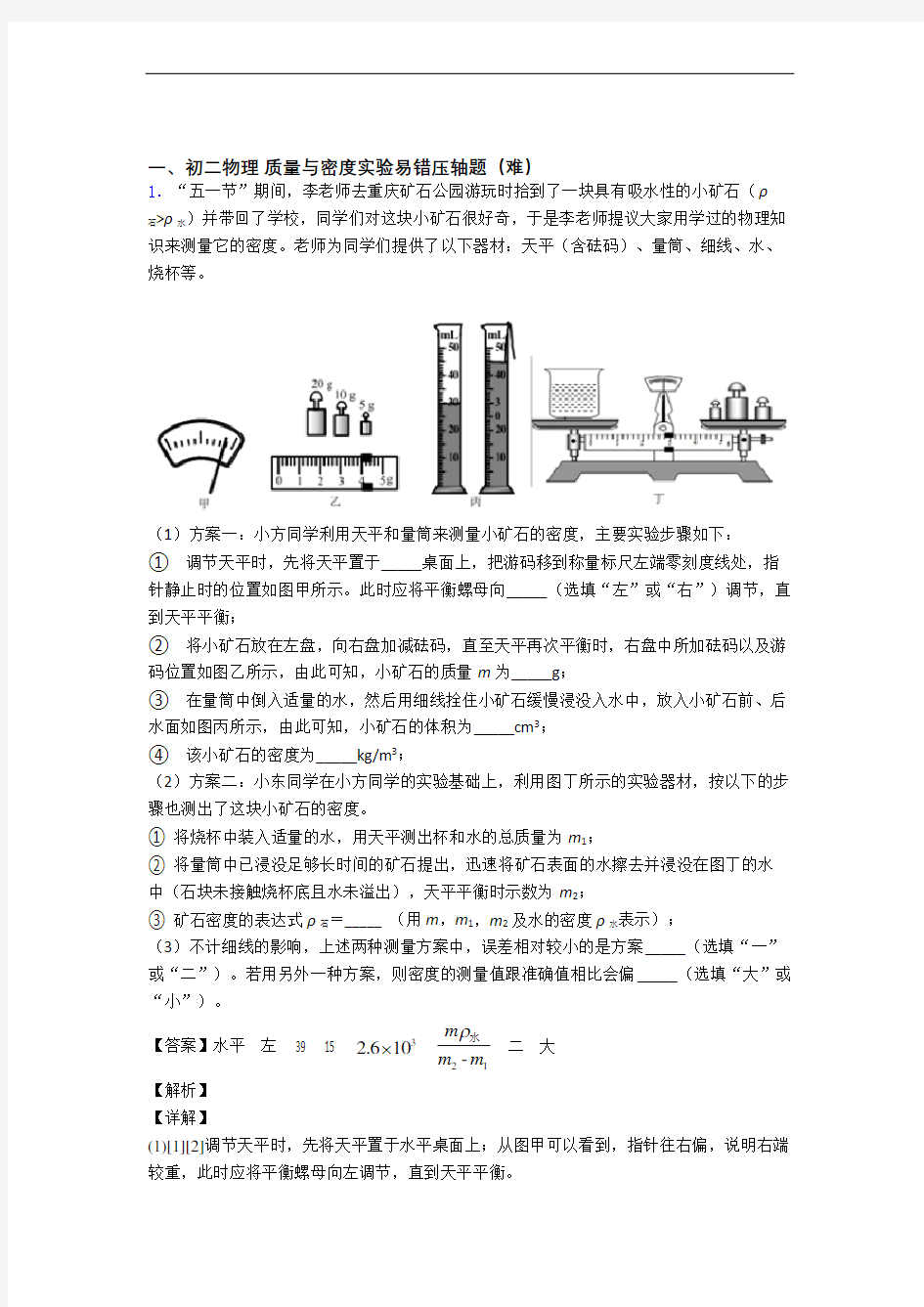 【精选】八年级物理质量与密度实验(培优篇)(Word版 含解析)