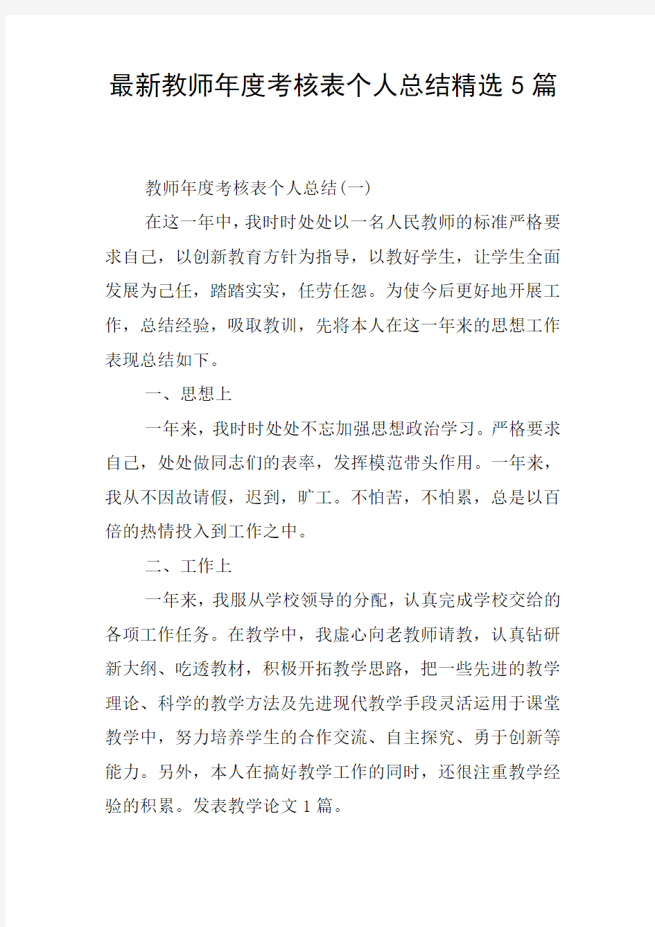 最新教师年度考核表个人总结精选5篇