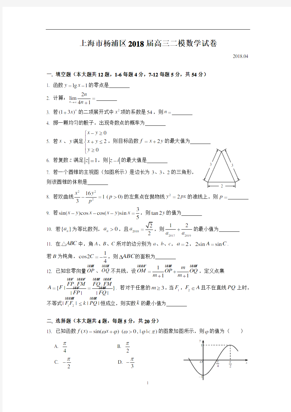 (完整版)上海市杨浦区2018高三数学二模(含解析)