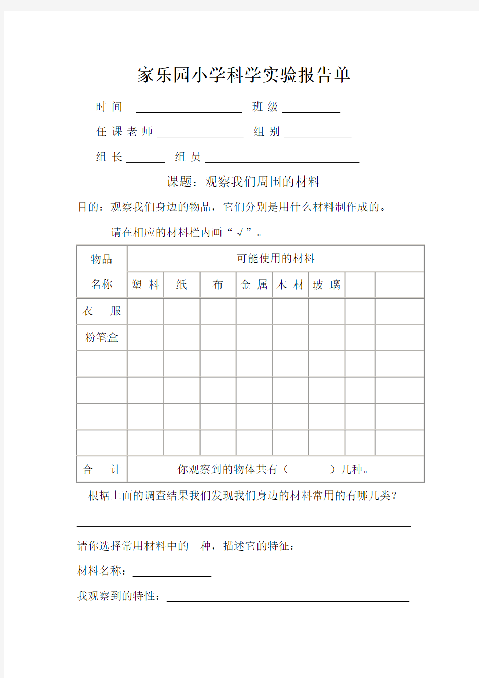 教科版科学三年级上册《观察我们周围的材料》实验报告单