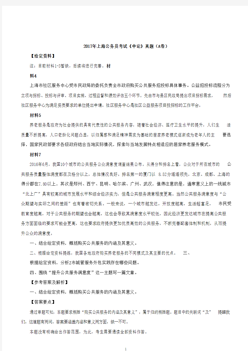 2017年上海公务员考试申论真题及答案(A卷)_解密