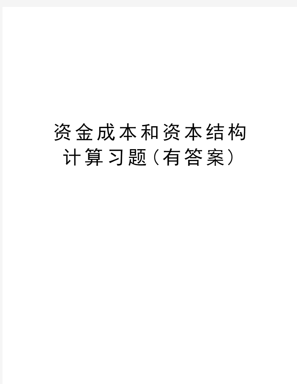 资金成本和资本结构计算习题(有答案)知识讲解