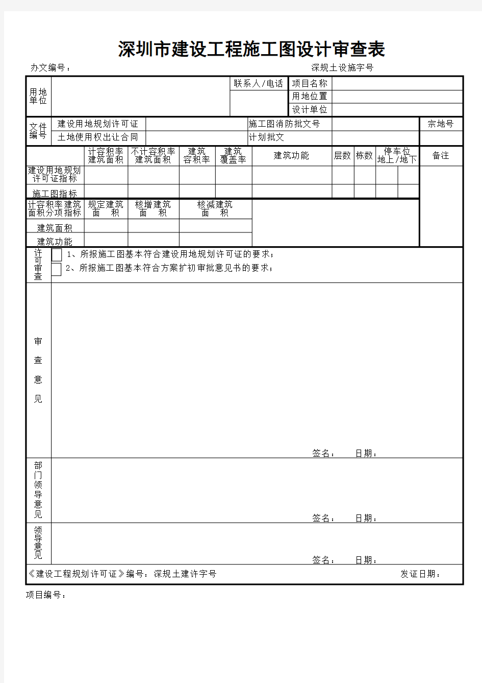 深圳市建设工程施工图设计审查表