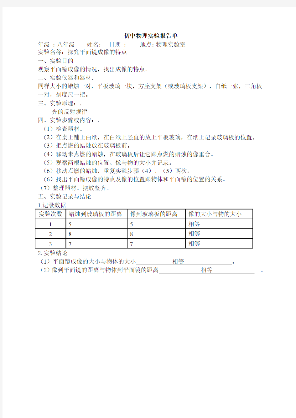 完整word版,新人教版初中物理必做实验报告单(最全面)