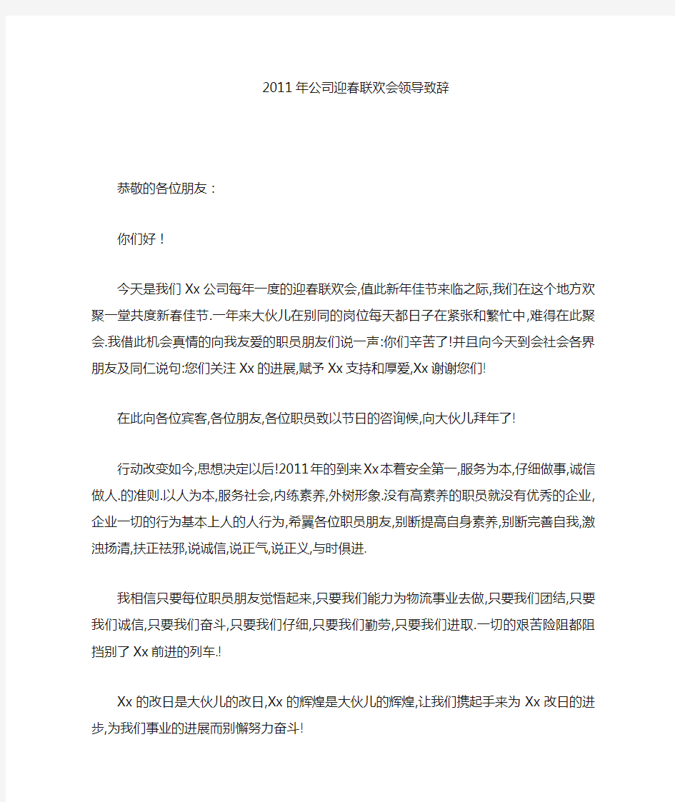 年公司迎春联欢会领导致辞