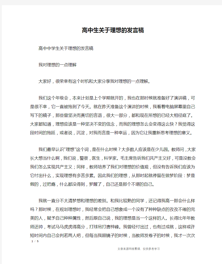 高中生关于理想的发言稿