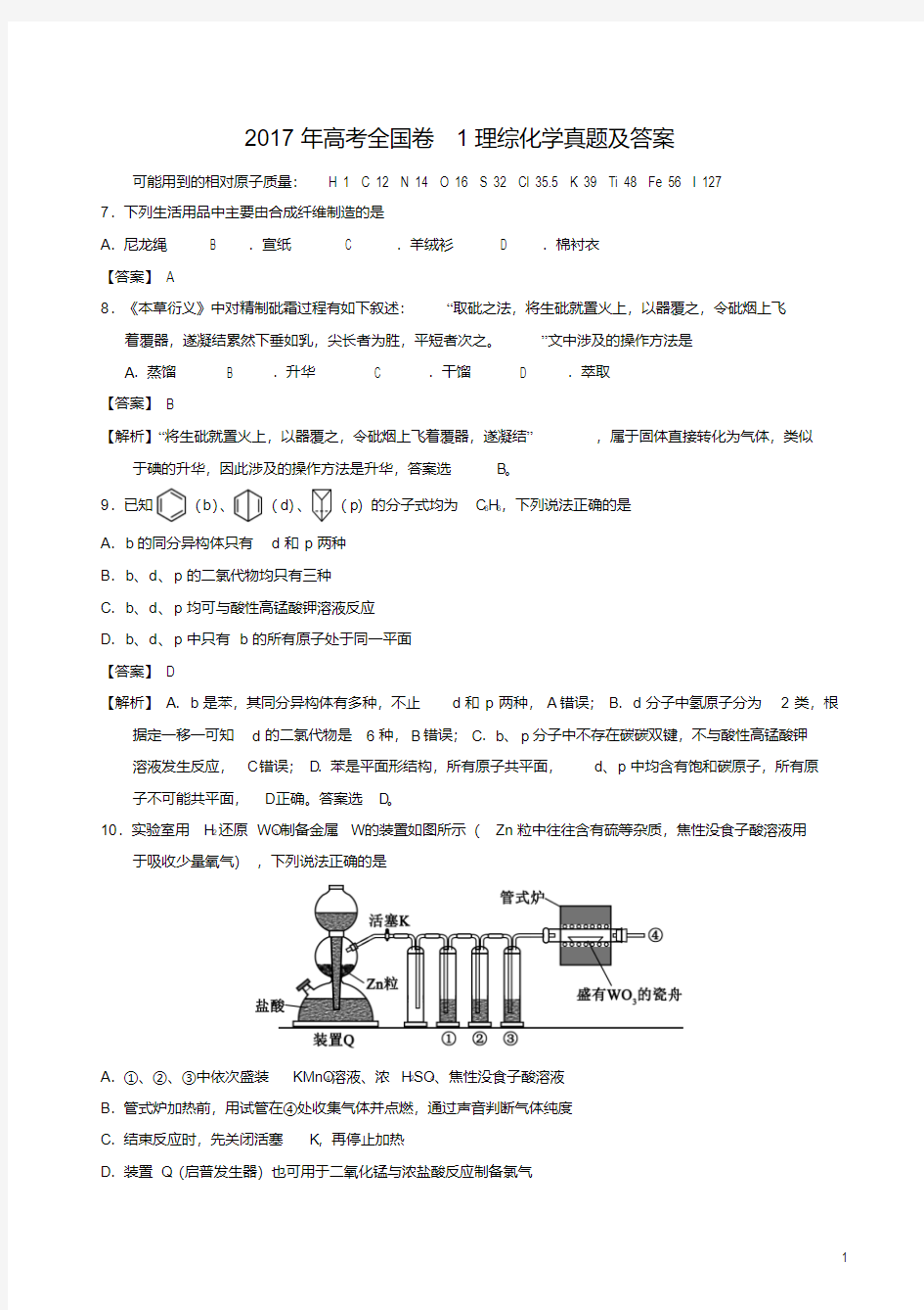 2017年高考理综化学真题及答案全国卷