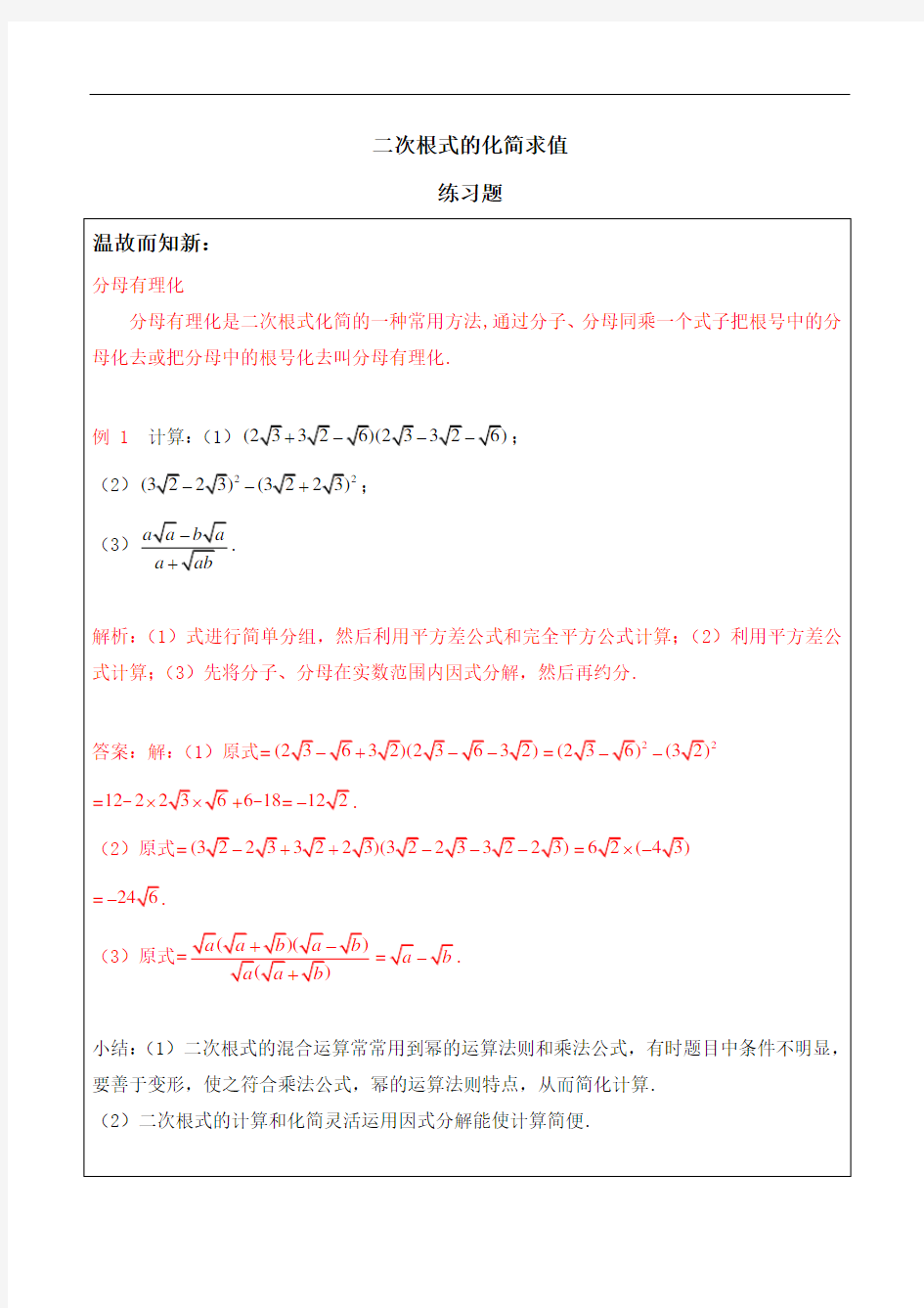 (word完整版)八年级数学二次根式的化简求值练习题及答案