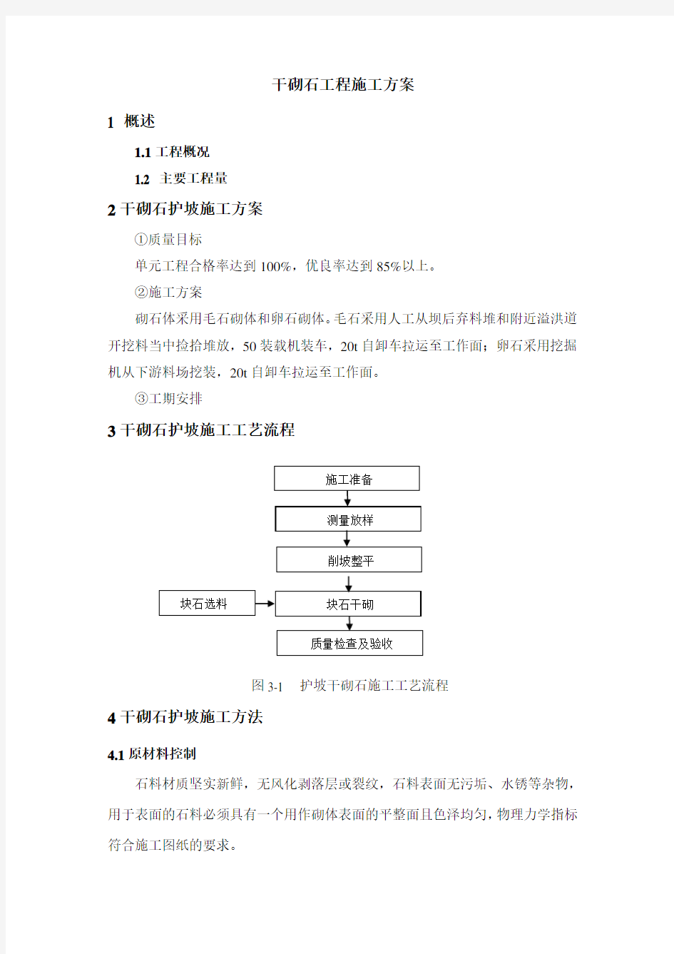 干砌石施工方案