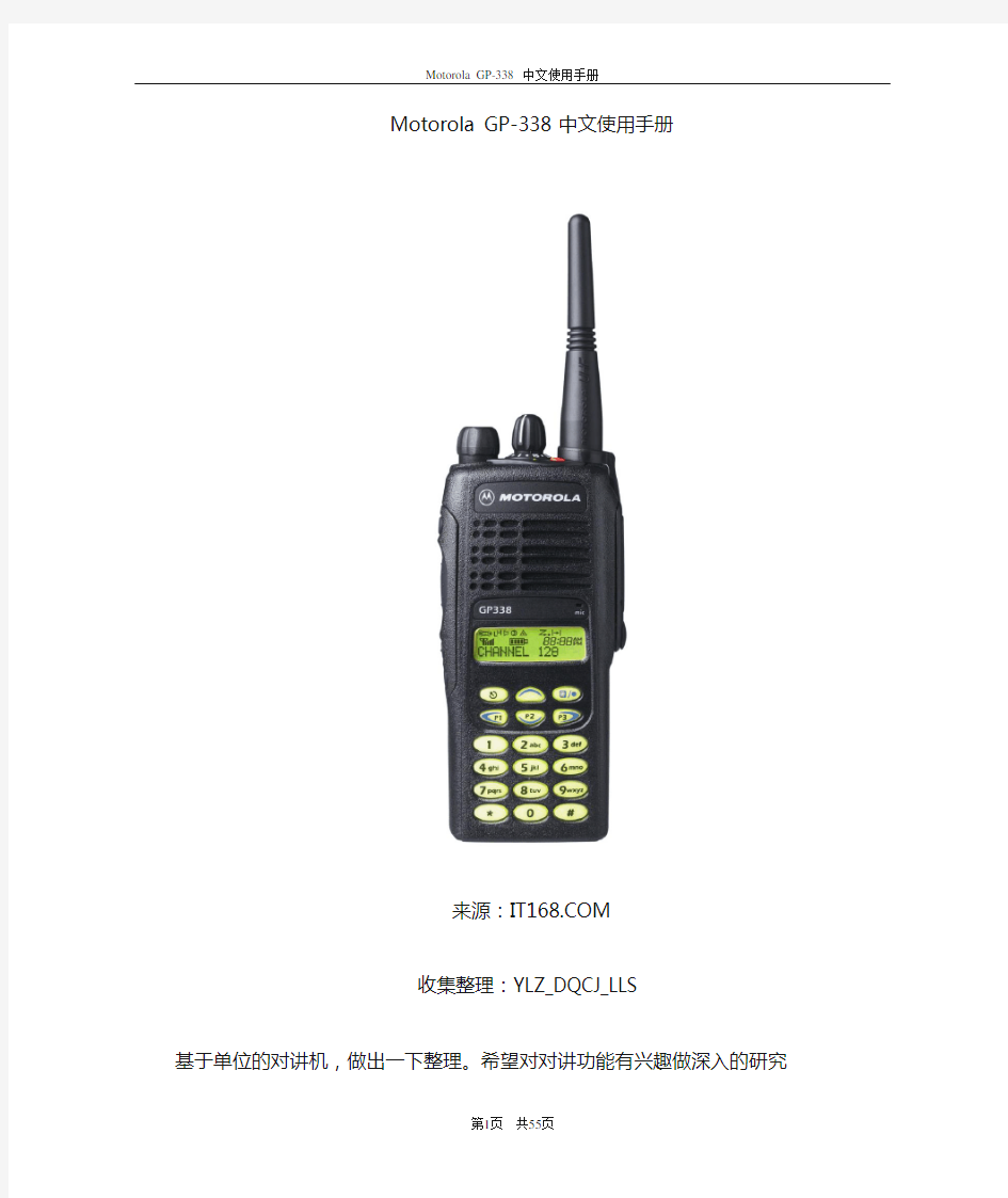 Motorola GP338中文使用手册