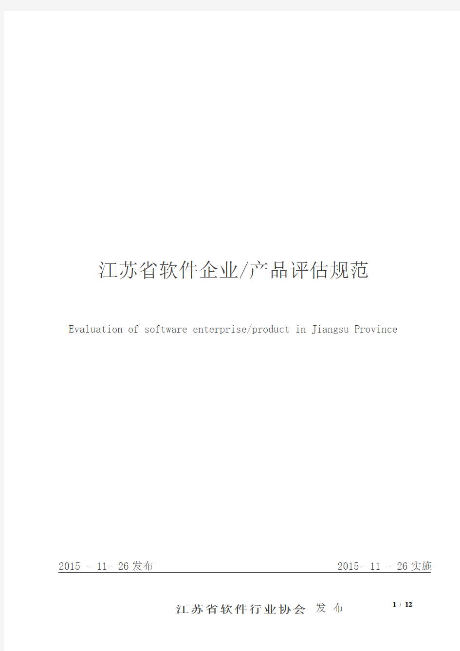 江苏省软件企业产品评估规范
