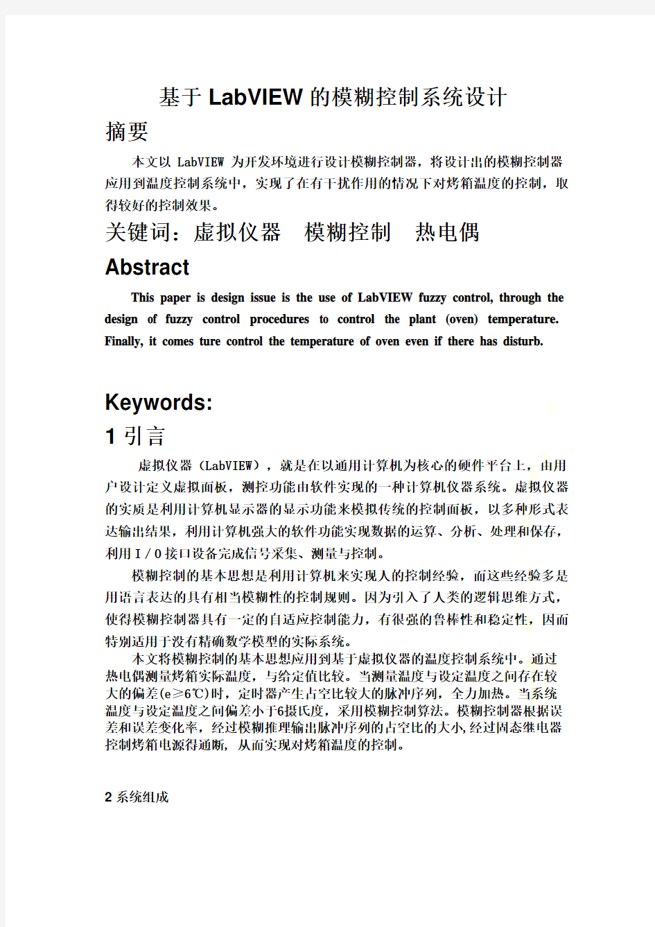 LabVIEW的模糊控制系统设计(DOC 8页)