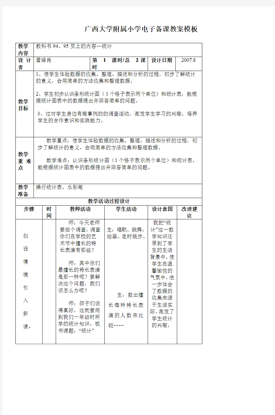 广西大学附属小学电子备课教案模板