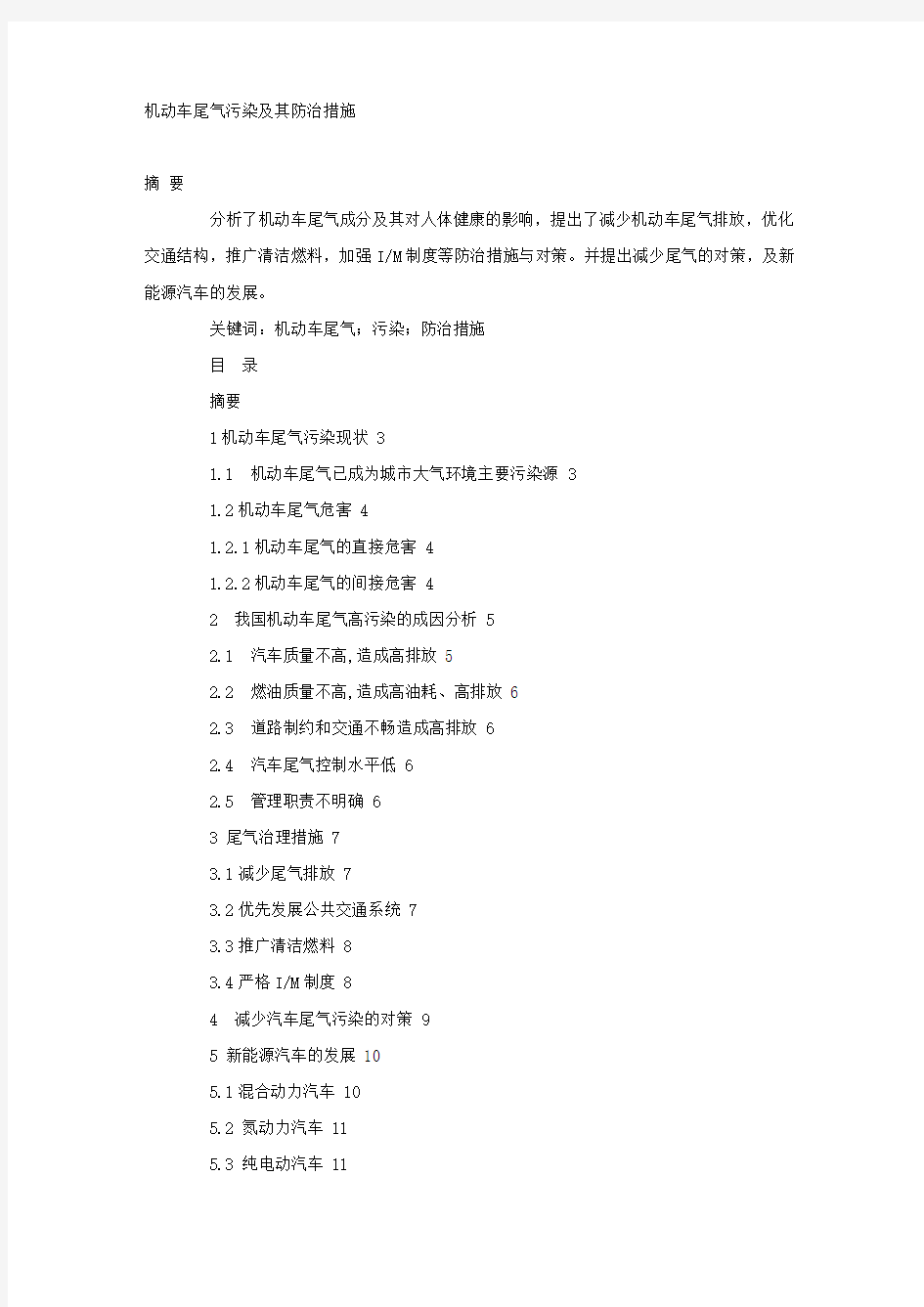 机动车尾气污染及其防治措施.docx