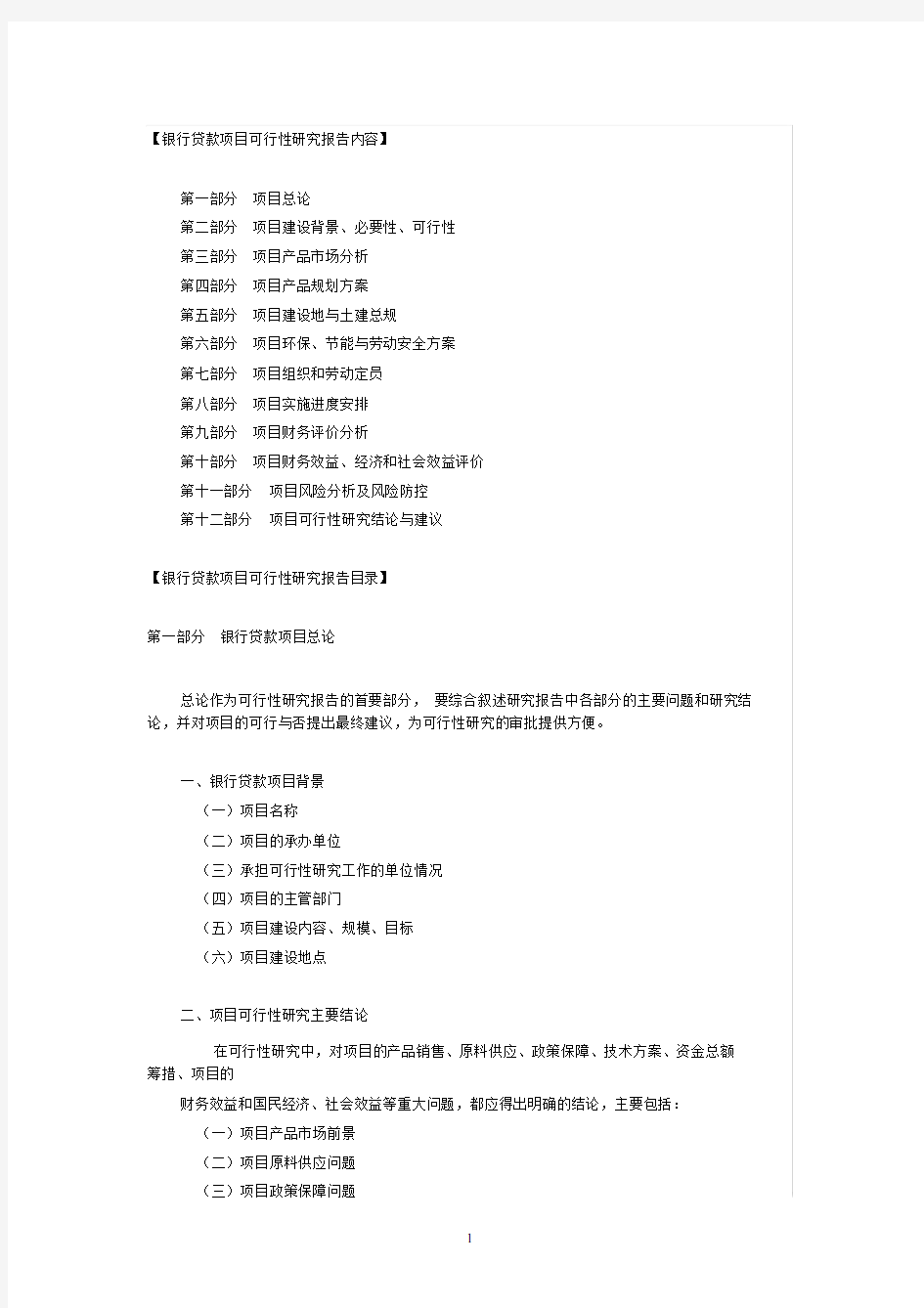 银行贷款项目可行性研究报告内容