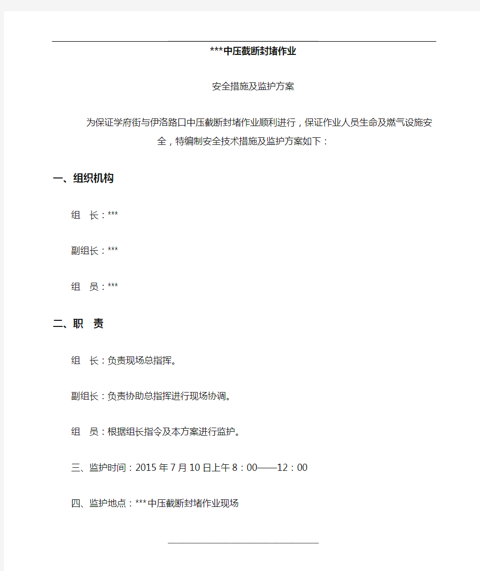 燃气管道截断封堵作业安全措施及监护方案