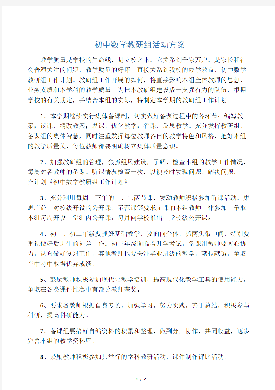 中学数学教研活动方案设计