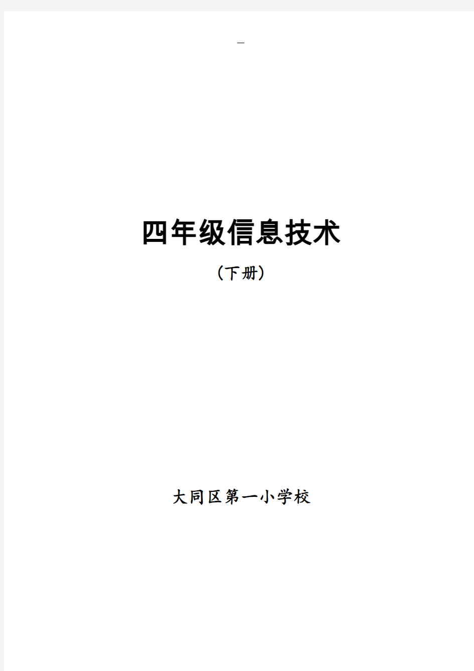 龙教版小学信息技术第四册教案