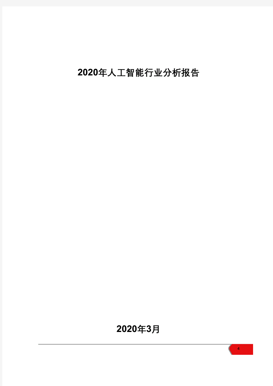 2020年人工智能行业-分析报告