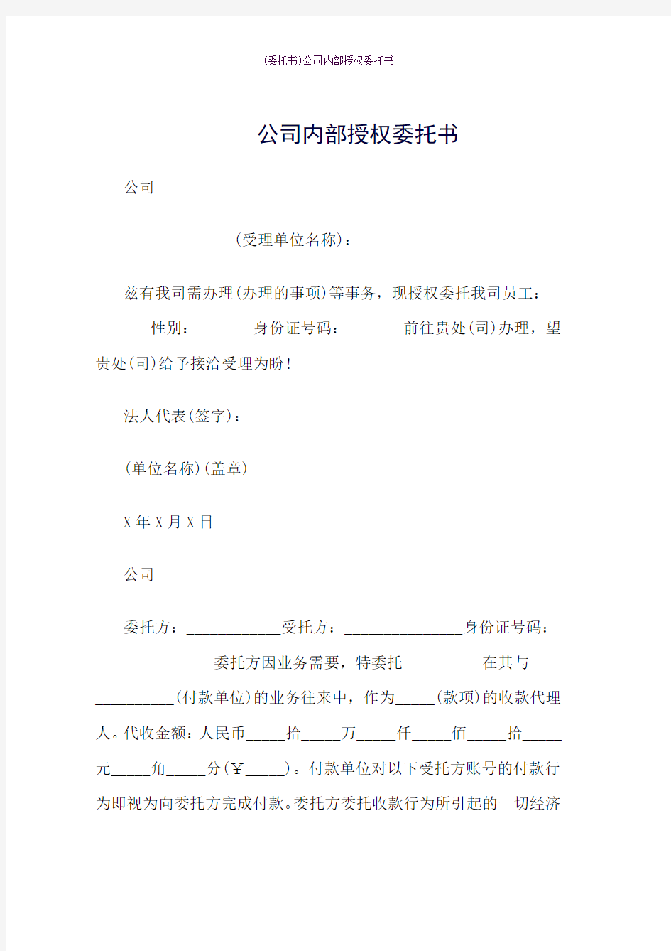 公司内部授权委托书word版本