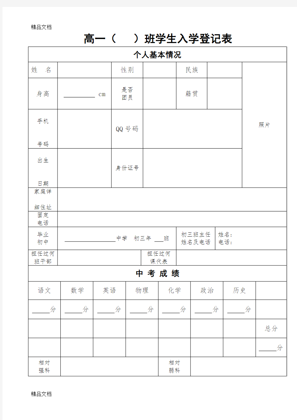 最新高一新生登记表(新)